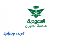 وظائف السعودية لهندسة وصناعة الطيران