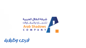 شركة الظلال العربية للتجارة والمقاولات