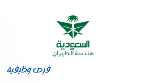 السعودية لهندسة وصناعة الطيران