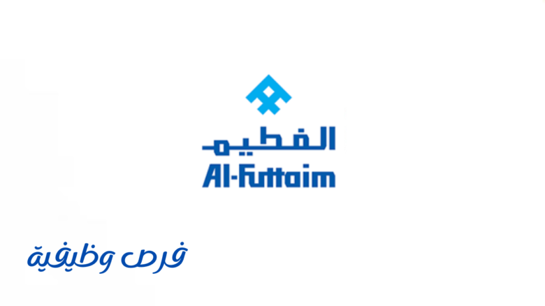 وظائف شركة الفطيم