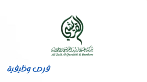 وظائف شركة علي زيد القريشي وإخوانه