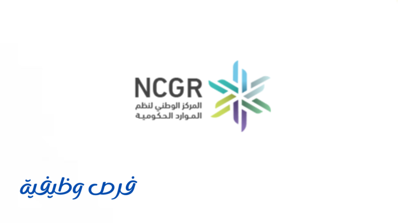 المركز الوطني لنظم الموارد الحكومية