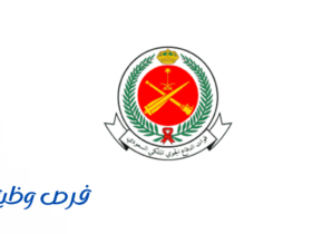 وظائف قوات الدفاع الجوي الملكي السعودي