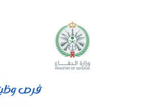 وظائف وزارة الدفاع