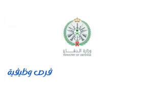 وظائف وزارة الدفاع