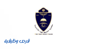 كلية الملك فهد الأمنية