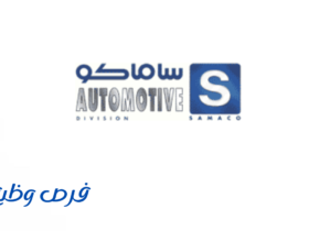 شركة ساماكو للسيارات