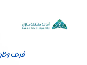أمانة منطقة جازان