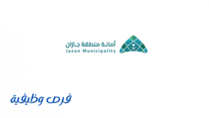 أمانة منطقة جازان