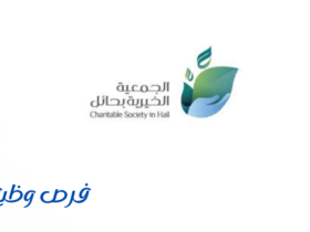 الجمعية الخيرية بحائل
