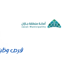أمانة منطقة جازان