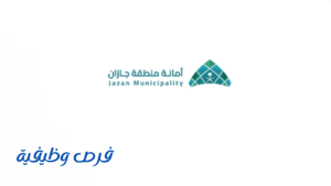 أمانة منطقة جازان