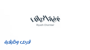 غرفة الرياض