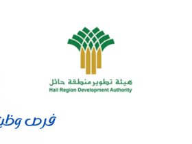 هيئة تطوير منطقة حائل