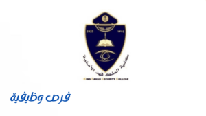 كلية الملك فهد الأمنية
