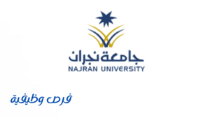 جامعة نجران