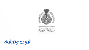 وزارة الخارجية