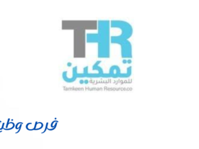 شركة تمكين للموارد البشرية