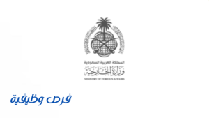 وزارة الخارجية