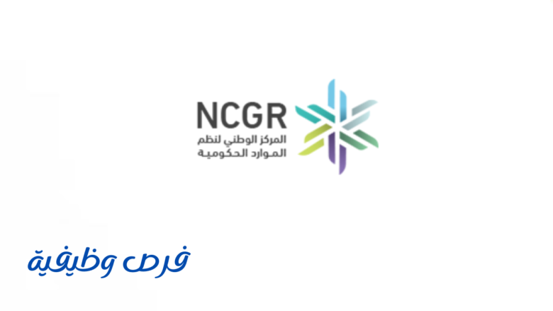 المركز الوطني لنظم الموارد الحكومية