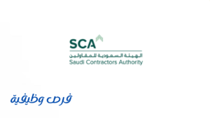 الهيئة السعودية للمقاولين