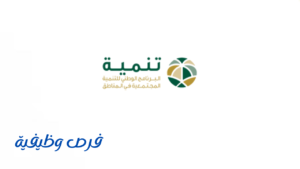 البرنامج الوطني للتنمية المجتمعية