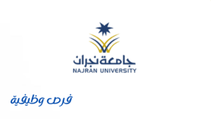 جامعة نجران