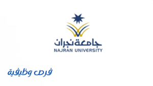 جامعة نجران