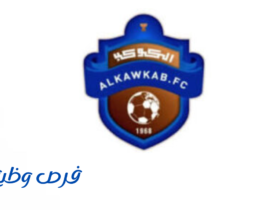 نادي الكوكب السعودي