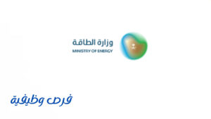 وزارة الطاقة