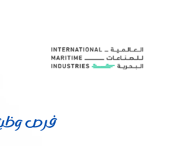 الشركة العالمية للصناعات البحرية