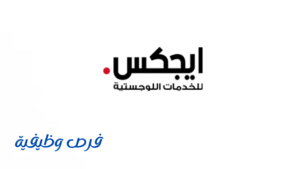 شركة ايجكس للخدمات اللوجستية