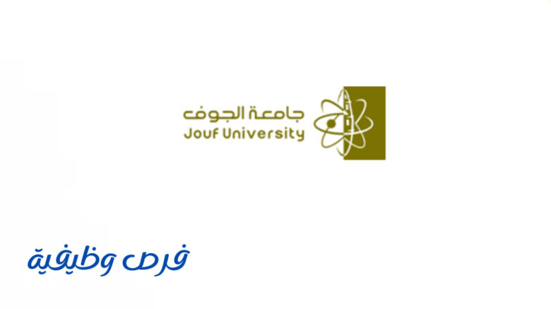 جامعة الجوف