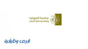 جامعة الجوف