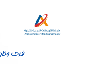 شركة التموينات العربية
