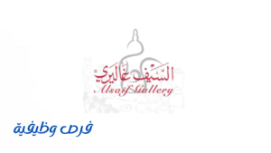شركة السيف غاليري