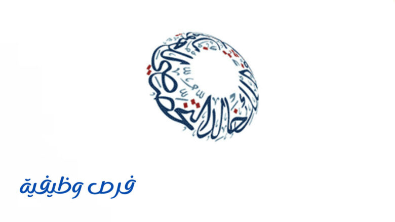 مستشفى الملك خالد التخصصي للعيون