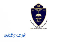 كلية الملك فهد الأمنية