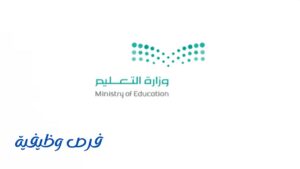 وزارة التعليم