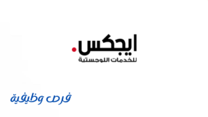 شركة ايجكس للخدمات اللوجستية