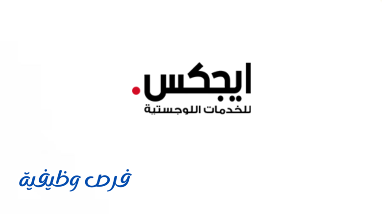 شركة ايجكس للخدمات اللوجستية