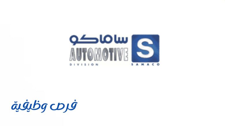 شركة ساماكو للسيارات