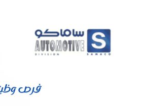 شركة ساماكو للسيارات