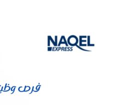شركة ناقل إكسبرس
