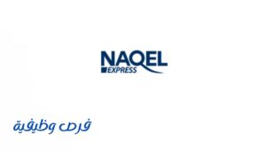 شركة ناقل إكسبرس