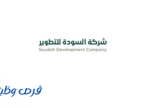 شركة السودة للتطوير