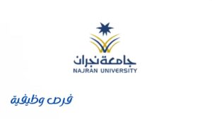 جامعة نجران