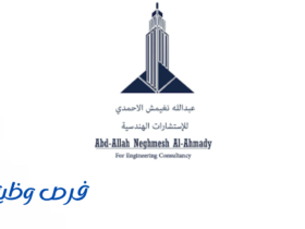 مكتب المهندس عبدالله بن نغيمش الأحمدي
