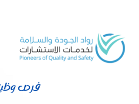 شركة رواد الجودة والسلامة