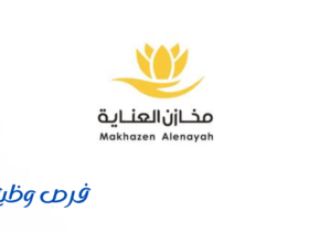 مخازن العناية